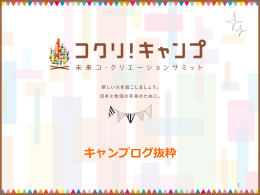 &ldquo;キャンプログ抜粋版&rdquo;はこちらにあります