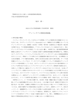 坂井 修一 「ディペンダブル情報処理基盤」