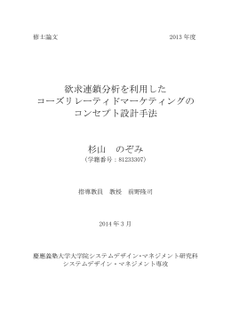 欲求連鎖分析を利用した コーズリレーティドマーケティングの コンセプト