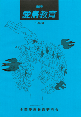 56 - 全国愛鳥教育研究会