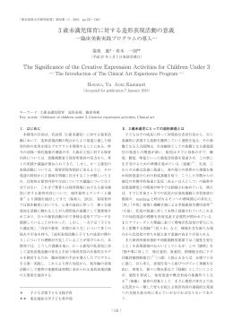 3 歳未満児保育に対する造形表現活動の意義