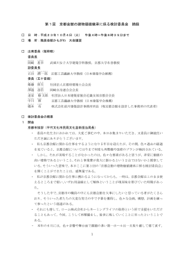 第1回 京都会館の建物価値継承に係る検討委員会 摘録