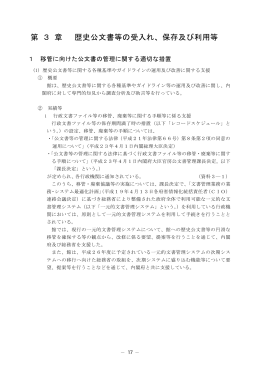 第 3 章 歴史公文書等の受入れ、保存及び利用等