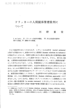ドラ ッ カーの人間関係管理批判に