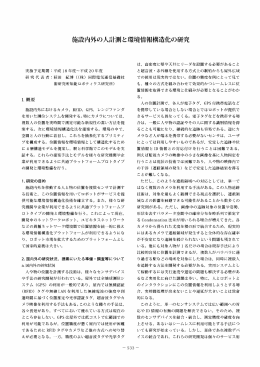 施設内外の人計測と環境*ー青報構造化の研究