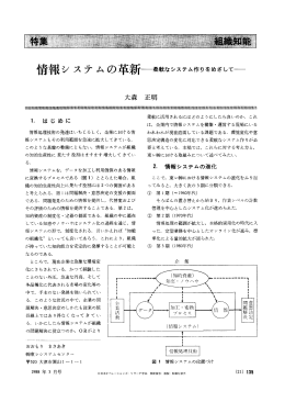 情報システムの革新一柔軟なシステム作りをめざして一