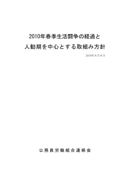 公務員連絡会2010春闘経過と人勧期方針 PDF版