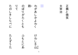 正義と微笑 太宰治 わがあしかよわく けわしき山 路 のぼりが
