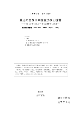 最近の主な日本国憲法改正提言 - 国立国会図書館デジタルコレクション