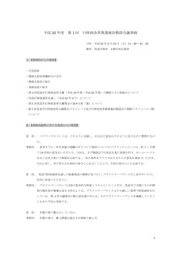 第1回行財政改革推進検討懇談会議事録 (PDF形式：24KB)
