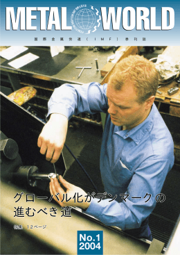2004年 No.1 - 全日本金属産業労働組合協議会