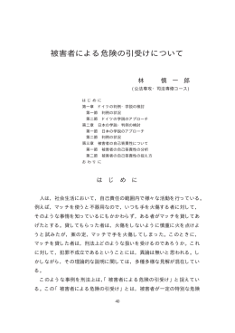 被害者による危険の引受けについて