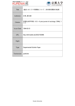 カリスマ的関係について - Kyoto University Research Information