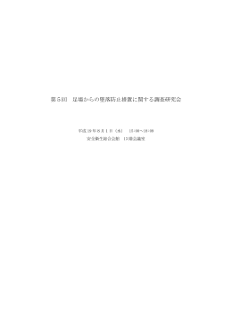 第5回 足場からの墜落防止措置に関する調査研究会