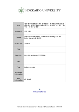 著作権の保護範囲に関し著作物の 「本質的な特徴の直接感得性」 基準