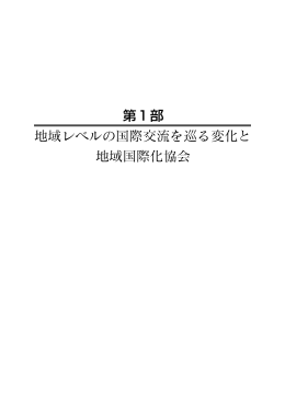第1部 - 自治体国際化協会