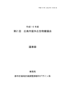 平成16年度第2回屋外広告物審議会議事録(PDF文書)