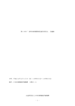 第10回「 産科医療補償制度運営委員会」