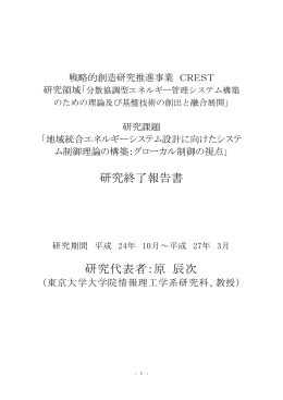 研究終了報告書 研究代表者：原 辰次