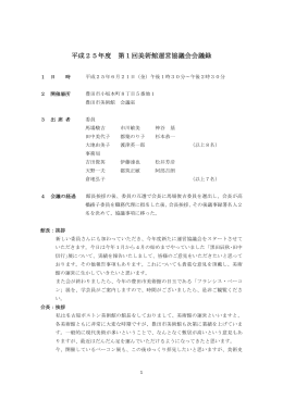 第1回 美術館運営協議会 会議録 平成25年6月21日 （PDF 217.7KB）