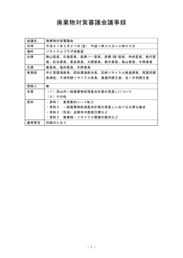 廃棄物対策審議会議事録
