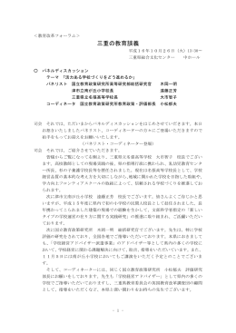 「三重の教育談義」講演録 - 三重県総合教育センター