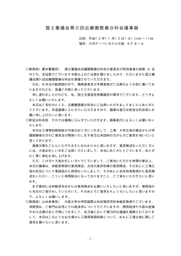 議事録 - 国土交通省