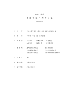 中 間 市 総 合 教 育 会 議