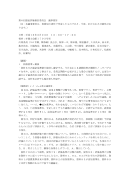 第6回認証評価検討委員会 議事要旨 （注：本議事要旨は、事務局の責任