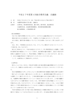 平成27年度第1回総合教育会議会議録（PDF形式：283KB）