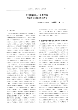 「公開講座」と生涯学習