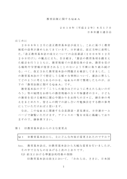 1 教育法制に関するQ＆A 2010年（平成22年）6月