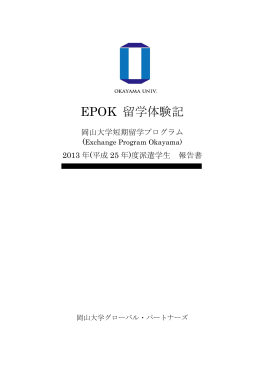 EPOK 留学体験記 - 岡山大学 グローバル・パートナーズ