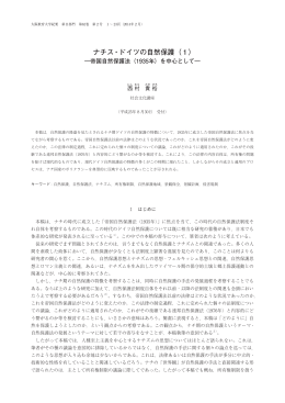 ナチス・ドイツの自然保護（1）