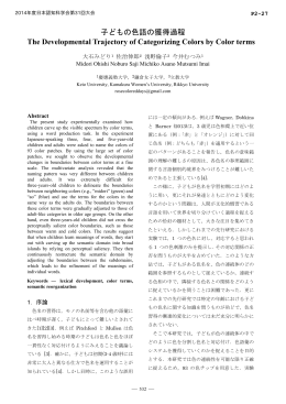 子どもの色語の獲得過程 The Developmental
