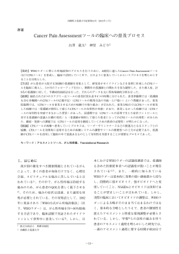Cancer Pain Assessmentツールの臨床への普及