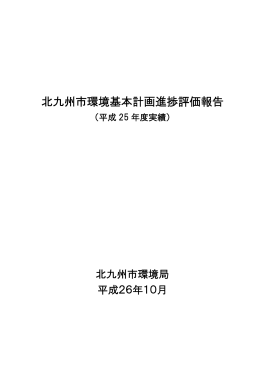 北九州市環境基本計画進捗評価報告