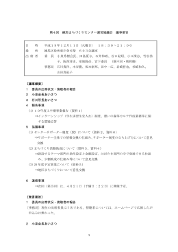 第4回練馬まちづくりセンター運営協議会議事要旨