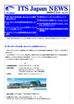 ITS Japanニュース№177（2009年11月号）