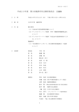 平成23年度 第3回焼津市社会教育委員会 会議録 （PDF：413KB）