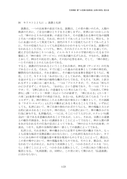 1/23 IV キリストとともに -- 説教と礼拝 説教は、一つの出来事の表出で
