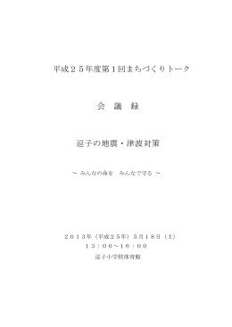 会 議 録 逗子の地震・津波対策