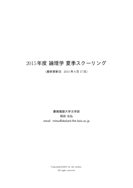 2015年度論理学夏季スクーリング