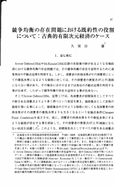 競争均衡の存在問題における既納性の役割 について こ 古典的有限次元
