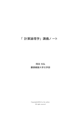 「計算論理学」講義ノート