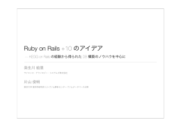 Ruby on Rails +10 のアイデア