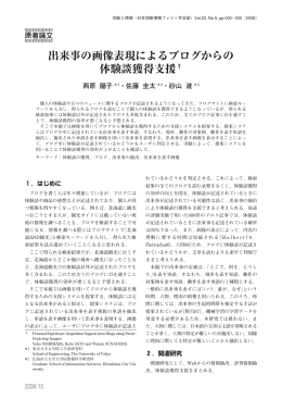 出来事の画像表現によるブログからの 体験談獲得支援†