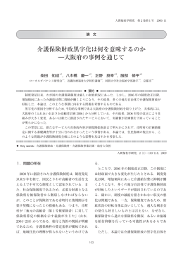 介護保険財政黒字化は何を意味するのか ―大阪府の