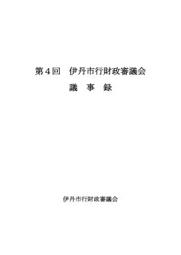 第4回 伊丹市行財政審議会 議 事 録