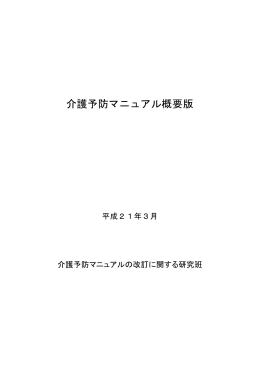 介護予防マニュアル概要版（PDF形式 643 キロバイト）